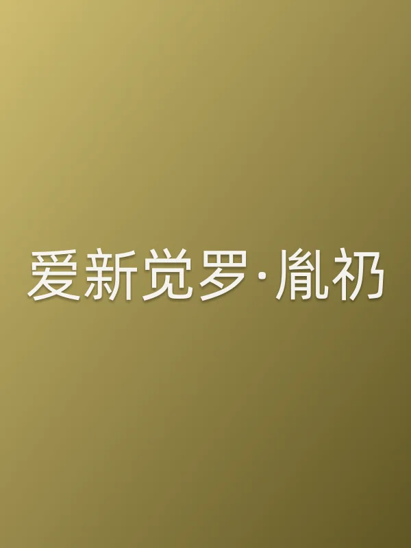 爱新觉罗·胤礽