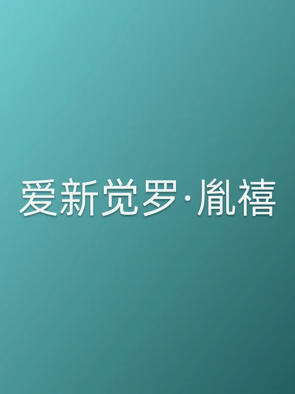 爱新觉罗·胤禧