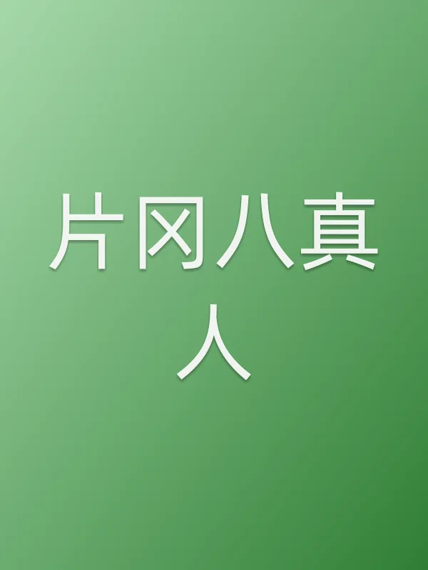 片冈八真人
