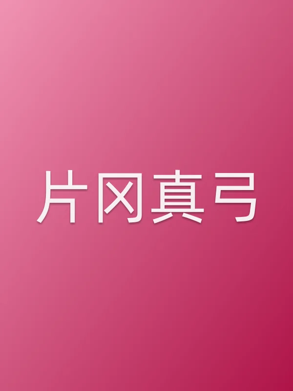 片冈真弓