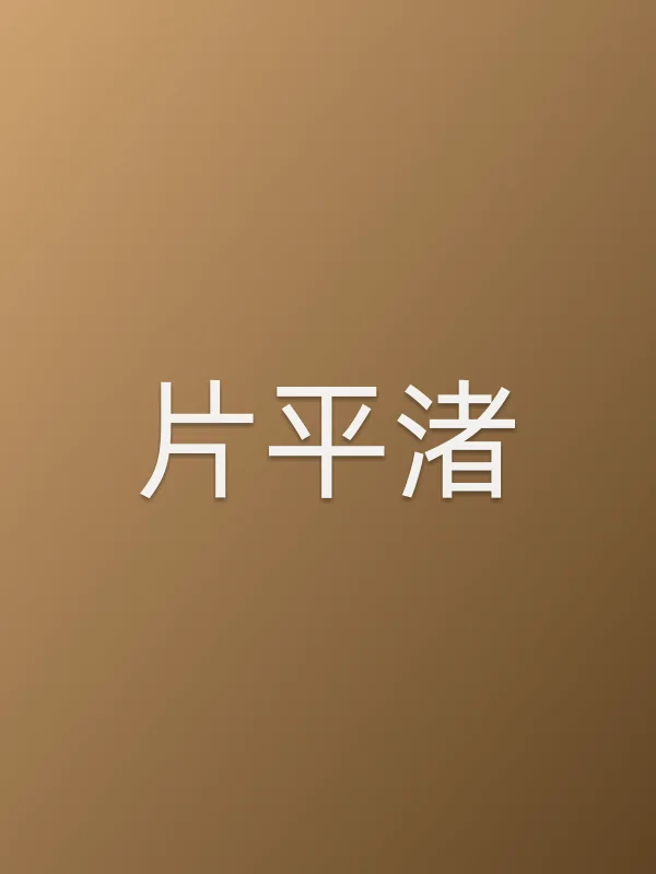 片平渚
