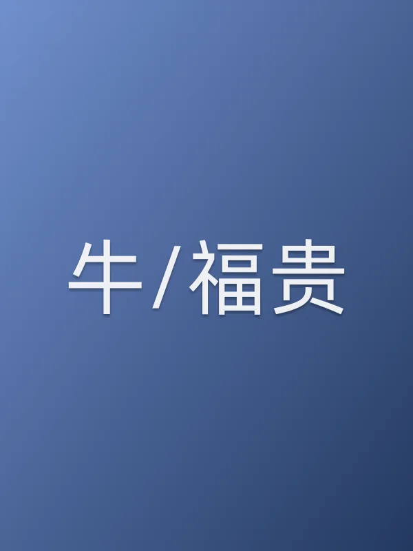 牛/福贵