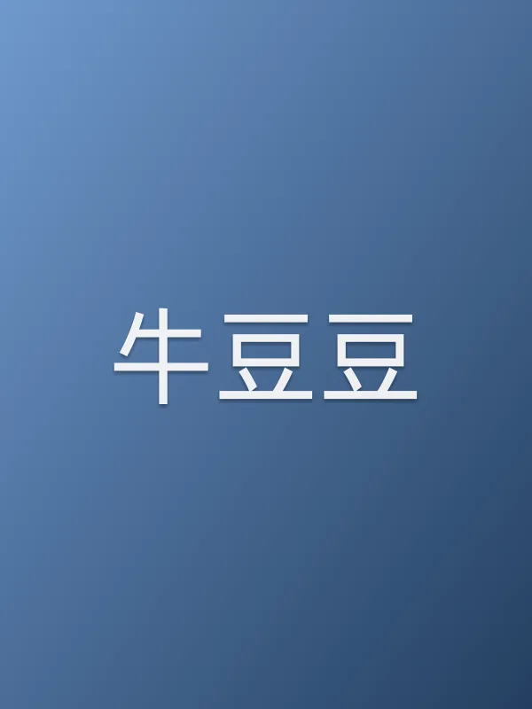 牛豆豆个人资料