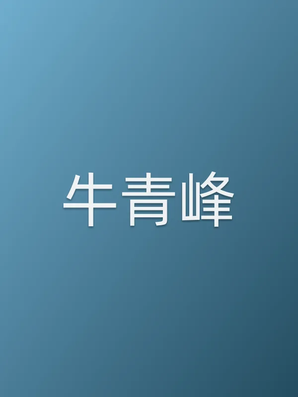 牛青峰