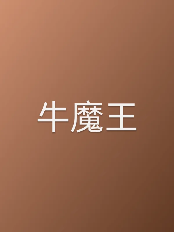 牛魔王