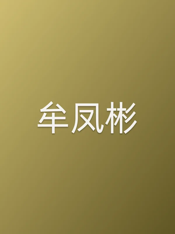 牟凤彬作品大全头像