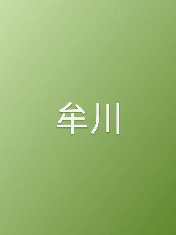牟川