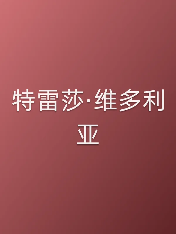 特雷莎·维多利亚