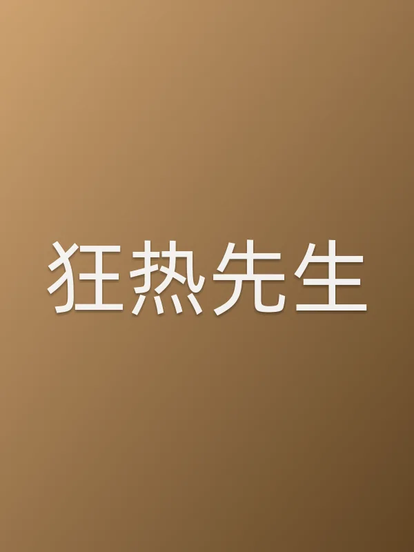 狂热先生第8集在线观看