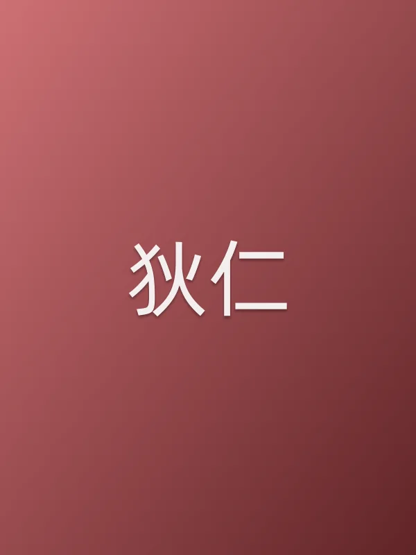 狄仁