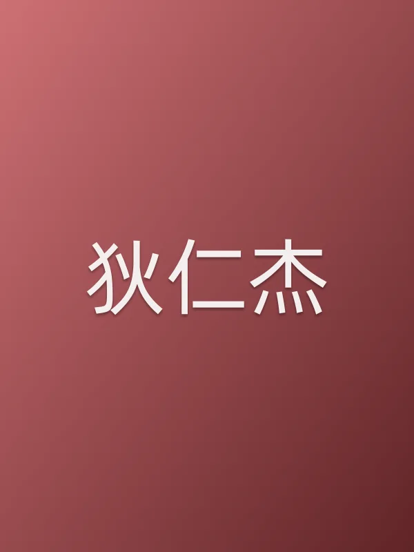 狄仁杰