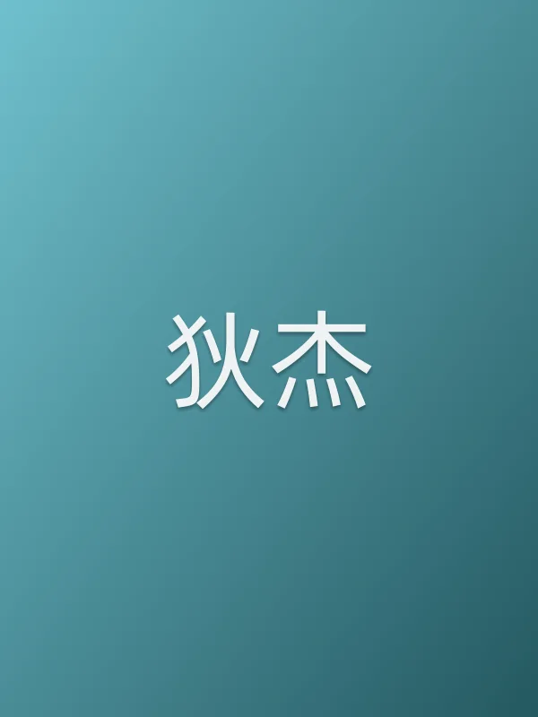 狄杰