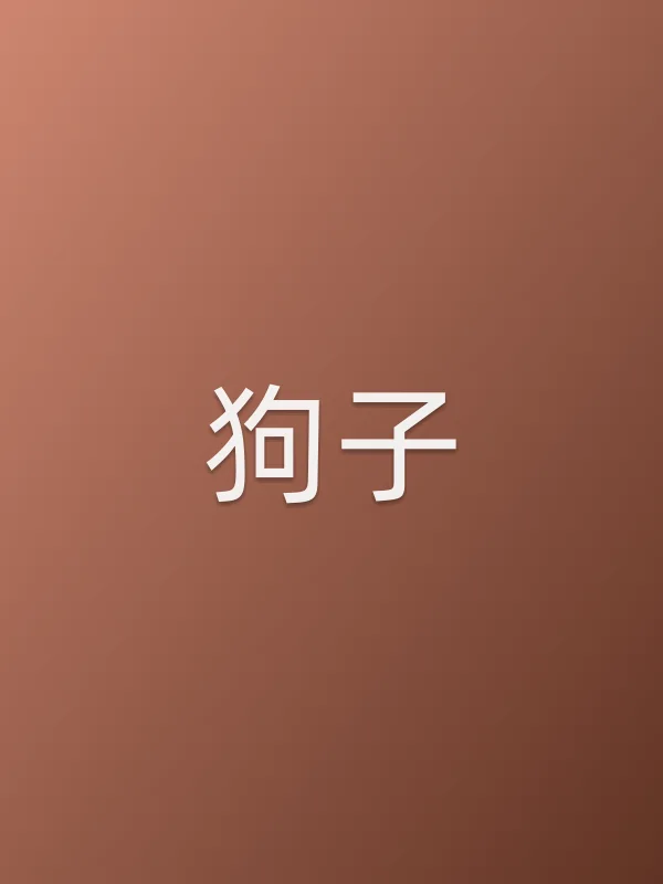 狗子