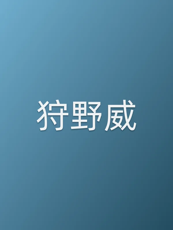 狩野威