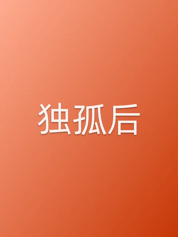 独孤后