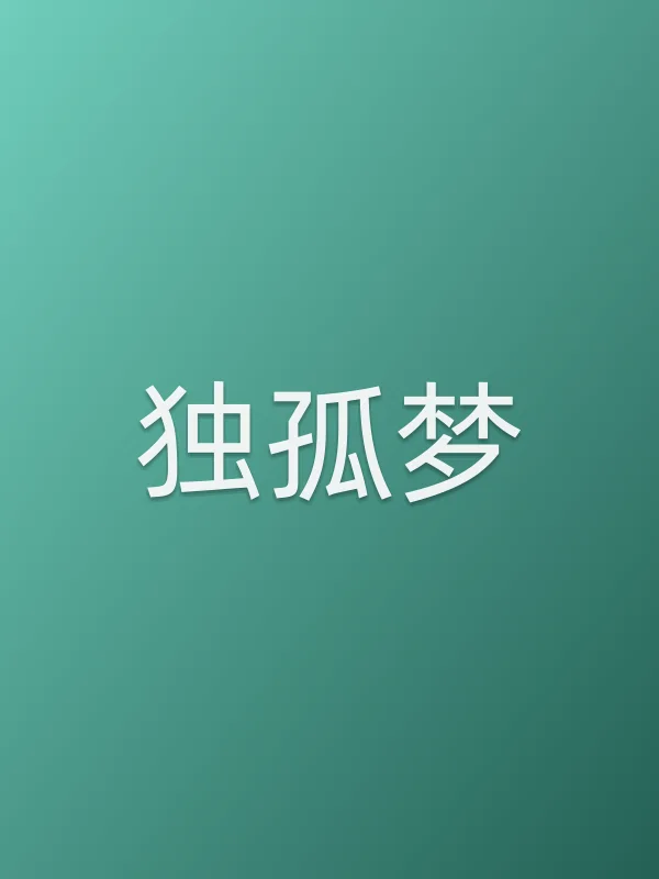 独孤梦