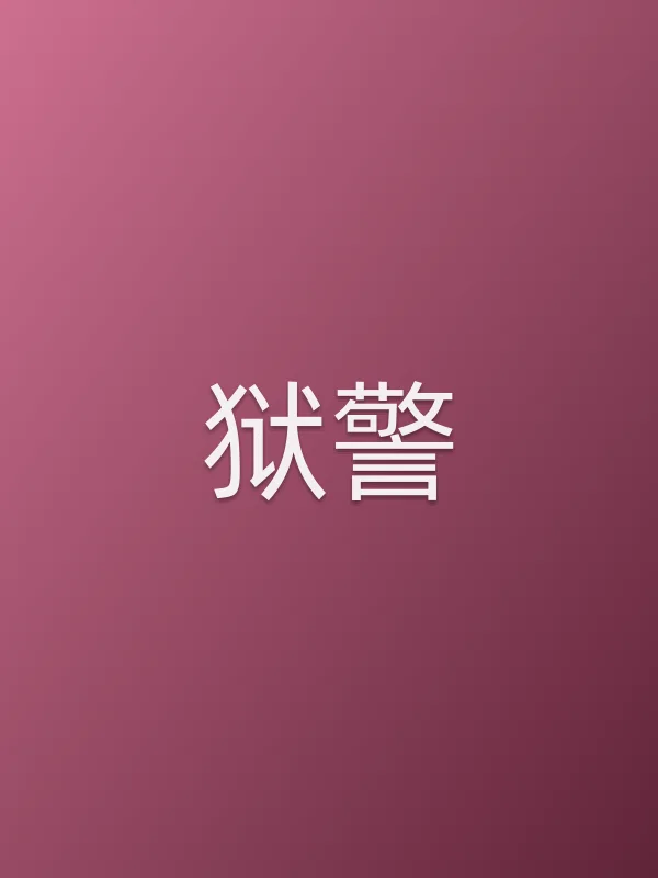 狱警