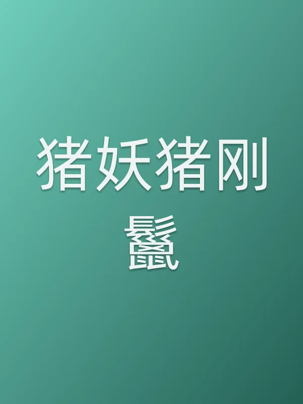 猪妖猪刚鬣