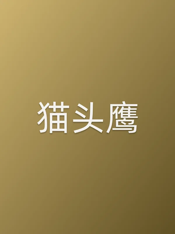 猫头鹰