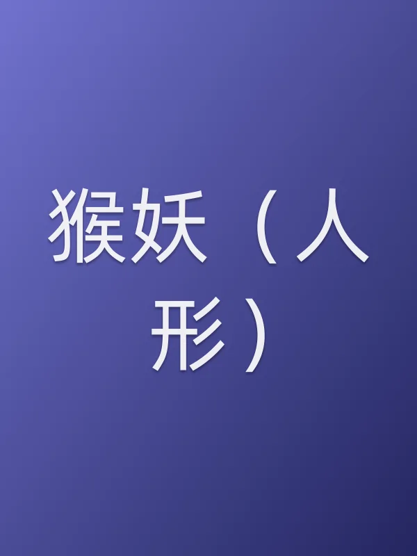 猴妖(人形)
