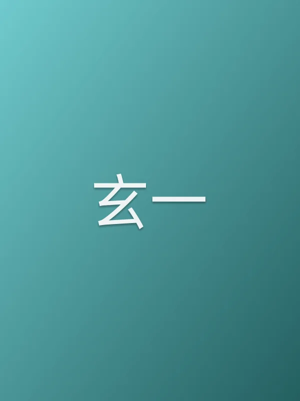 玄一