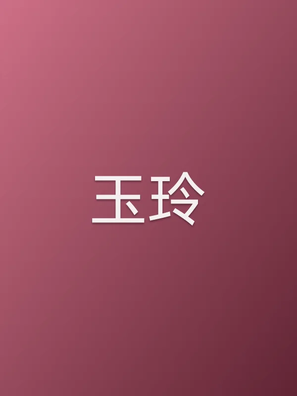 玉玲