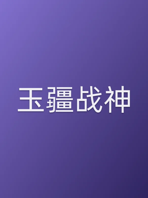 玉疆战神