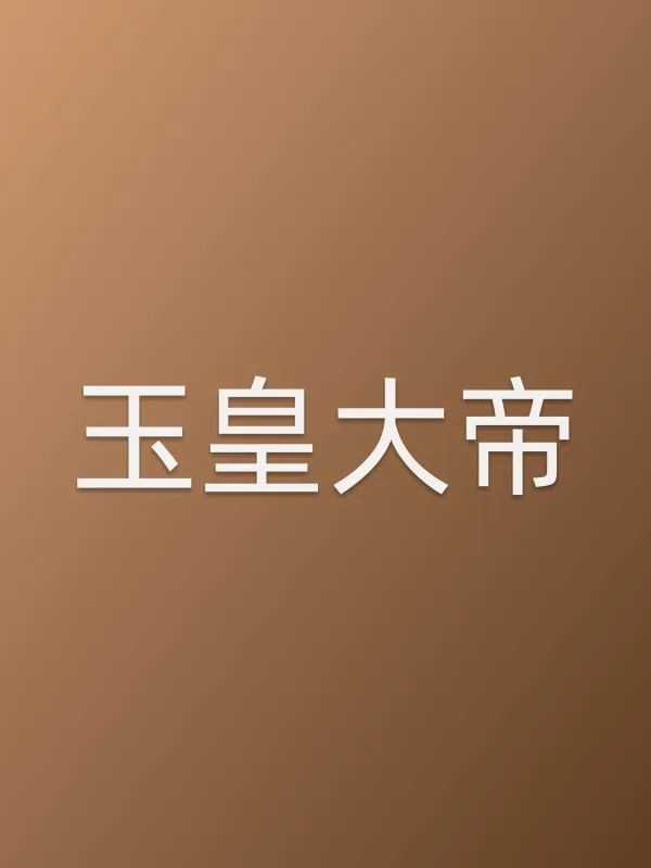 玉皇大帝
