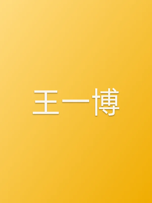 王一博