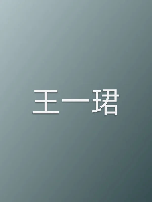 王一珺个人资料