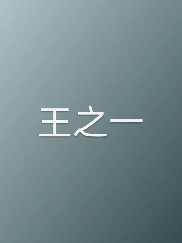 王之一