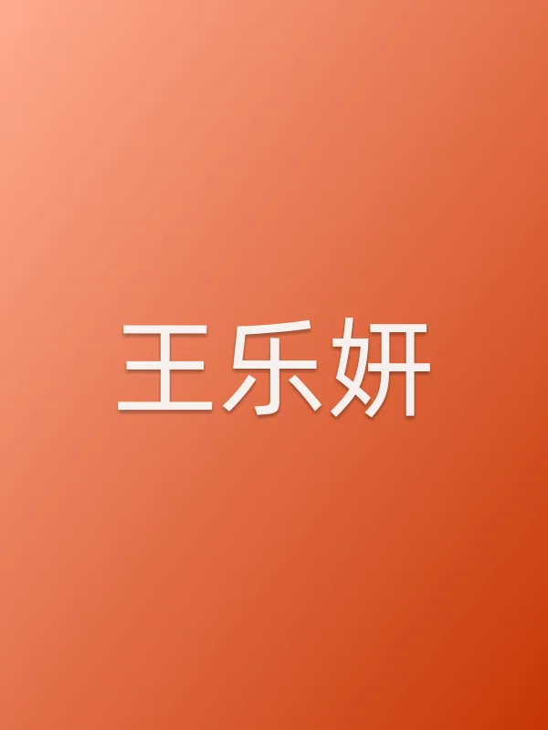 王乐妍