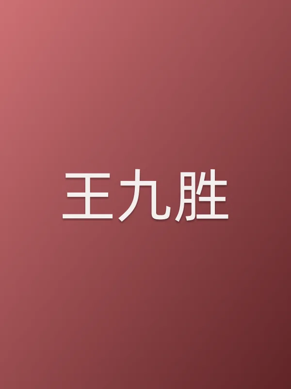 王九胜作品大全头像
