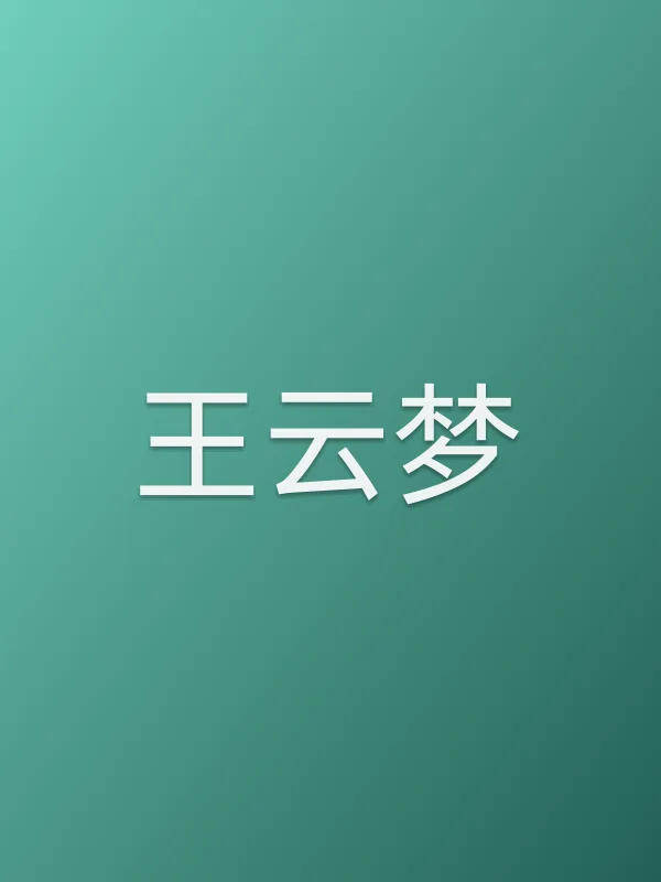 王云梦