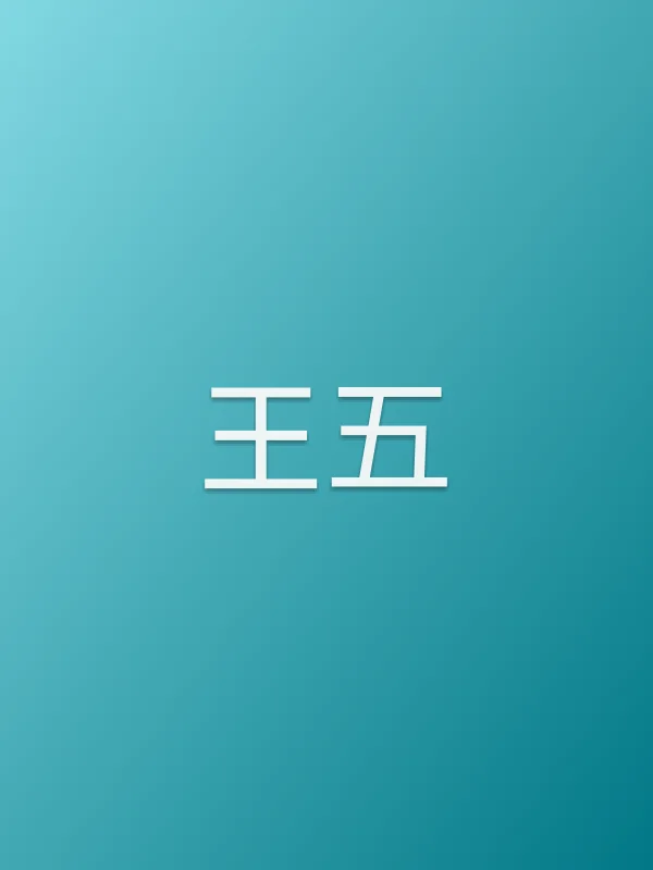 王五