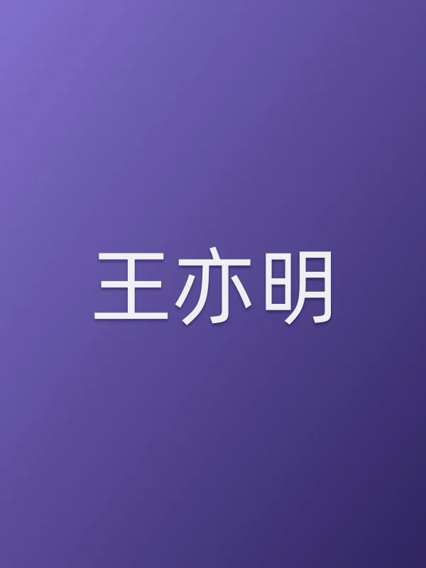 王亦明