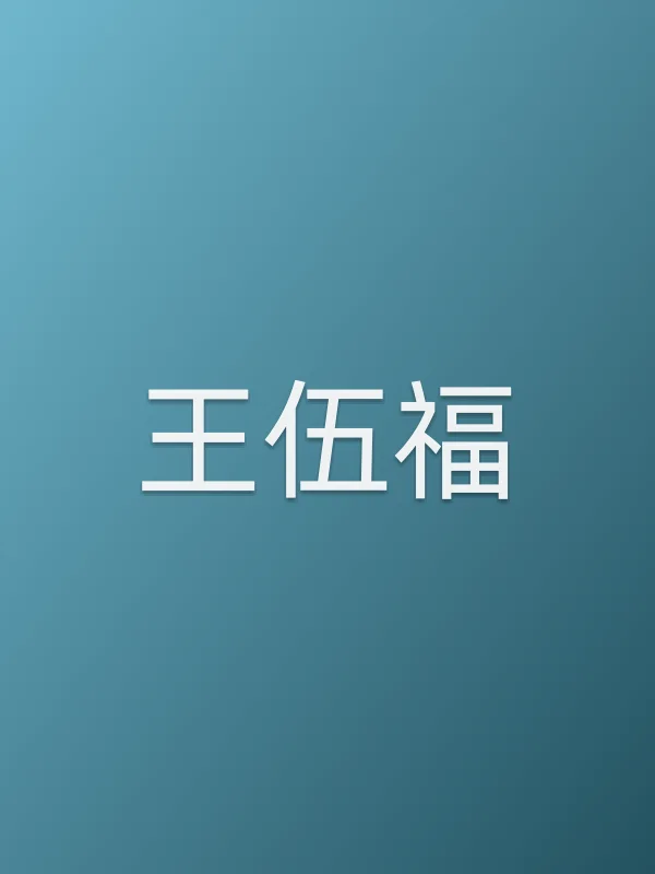 王伍福