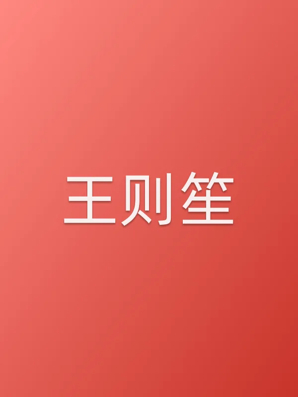 王则笙