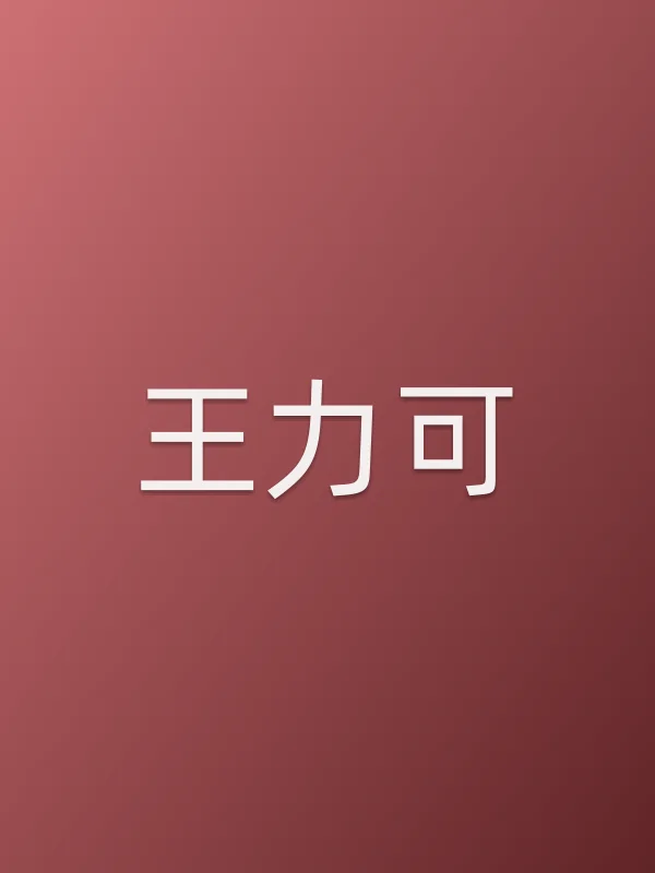 王力可