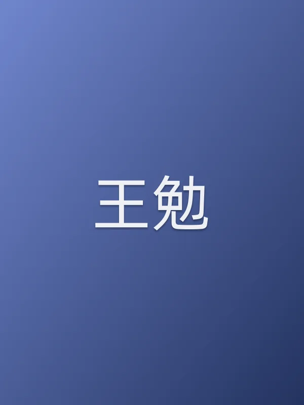 王勉
