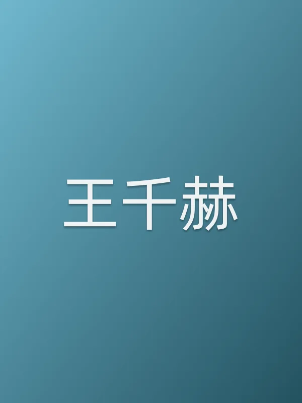 王千赫个人资料