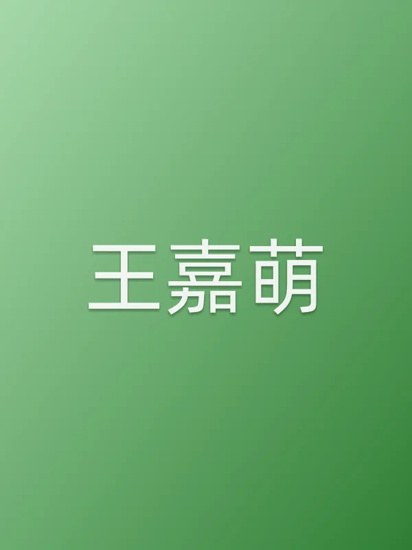 王嘉萌