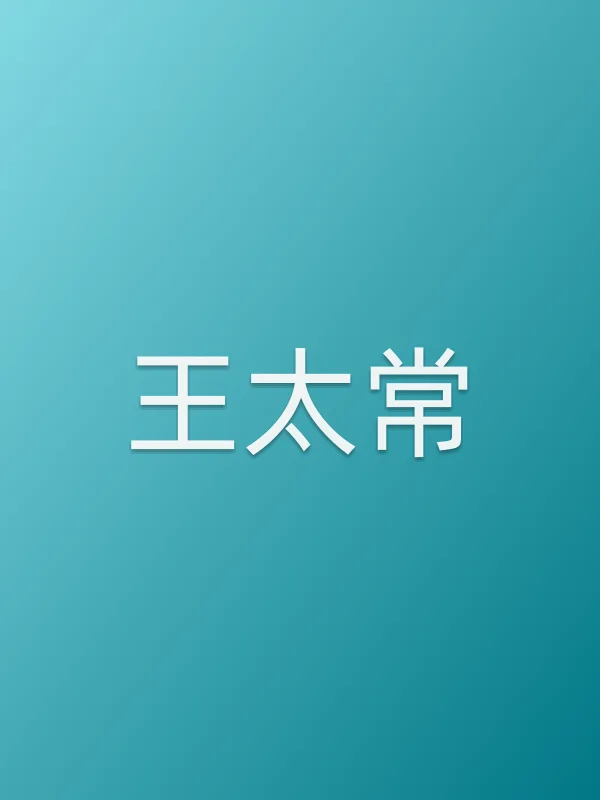 王太常