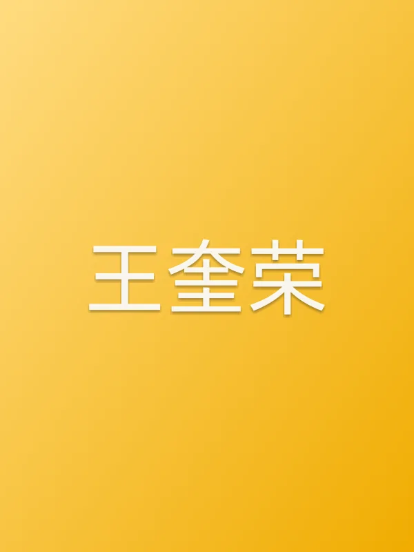 王奎荣