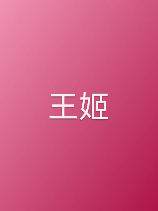 王姬