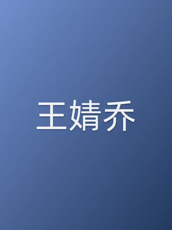 王婧乔个人资料