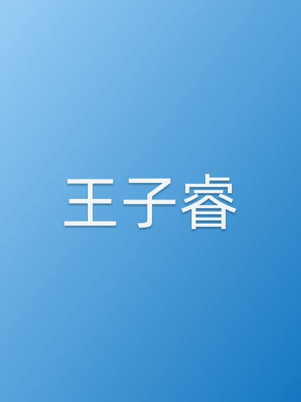 王子睿个人资料