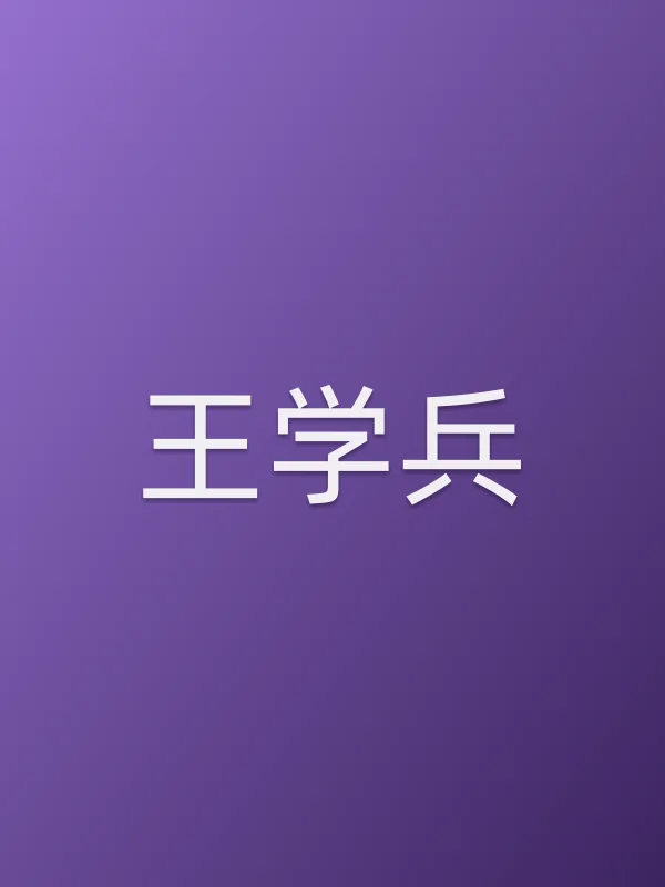 王学兵