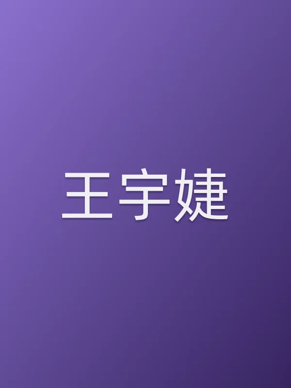 王宇婕