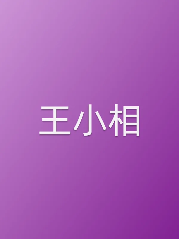王小相